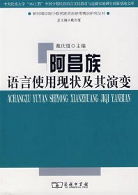 阿昌族语言使用现状及其演变