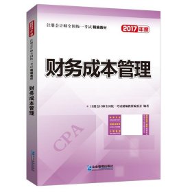 2017年注册会计师全国统一考试精编教材：财务成本管理