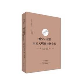 僧宝正续传 南宋元明禅林僧宝传·中国禅宗典籍丛刊