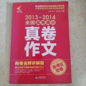 2013-2014全国高考满分真卷作文各考区密卷