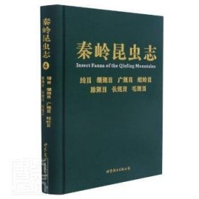 ■目缨翅目广翅目蛇蛉目脉翅目长翅目毛翅目(精)/秦岭昆虫志