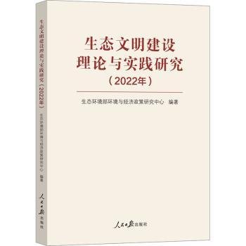 生态文明建设理论与实践研究（2022年）