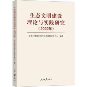 生态文明建设理论与实践研究（2022年）