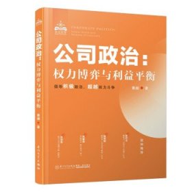 全新正版现货  公司政治--权力博弈与利益平衡 9787561584125