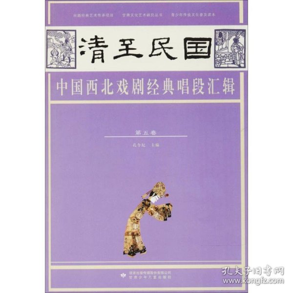 全新正版现货  清至民国中国西北戏剧经典唱段汇辑:第五卷
