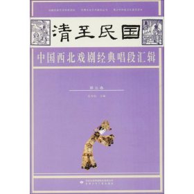 全新正版现货  清至民国中国西北戏剧经典唱段汇辑:第五卷