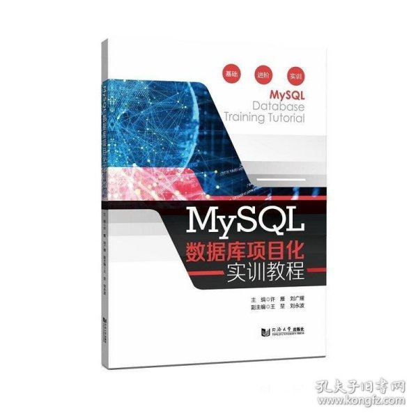 MySQL数据库项目化实训教程