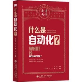 什么是自动化 走进大学丛书