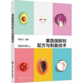 全新正版图书 果蔬保鲜剂配方与制备技术李东光化学工业出版社9787122441454 黎明书店