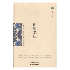 全新正版图书 回望老庄温小牛花山文艺出版社9787551127844 黎明书店