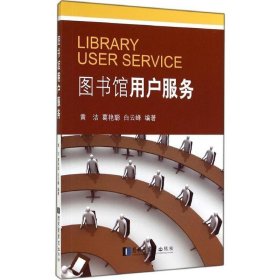 图书馆用户服务