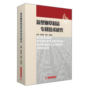 新型烟草制品专利技术研究