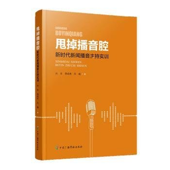 甩掉播音腔：新时代新闻播音主持实训