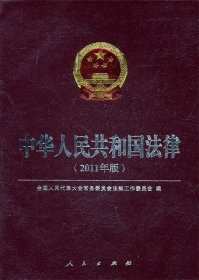 全新正版现货  中华人民共和国法律:2011年版 9787010096773 全国