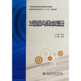 互换性与技术测量/高职高专机电类专业“十二五”规划教材