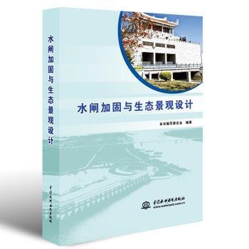 全新正版图书 水闸加固与生态景观设计本书写委员会中国水利水电出版社9787517072607 黎明书店