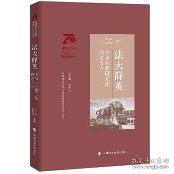 正版新书现货 法大群英：参与共和国立法的法大人 雷磊,杨婷婷