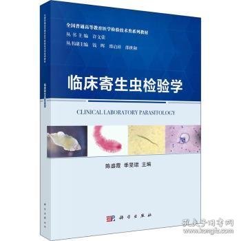 全新正版图书 临床寄生虫检验学(全国普通高等教育医学检验技术类系列教材)陈盛霞科学出版社9787030720924 黎明书店