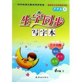 全新正版现货  生字同步写字本:下:4年级 9787505626379