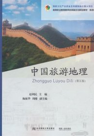 全新正版现货  中国旅游地理 9787565448553