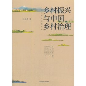 全新正版现货  乡村振兴与中国乡村治理 9787550432703