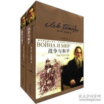 全新正版图书 战争与和平列夫·托尔斯泰ЛевТолст中国文联出版社9787505970182 黎明书店