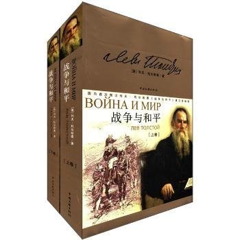 全新正版图书 战争与和平列夫·托尔斯泰ЛевТолст中国文联出版社9787505970182 黎明书店