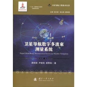 卫星导航数字多波束测量系统//卫星导航工程技术丛书杨元喜主编