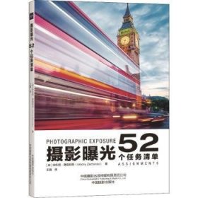 全新正版图书 摄影曝光:52个任务清单安东尼·撒迦利亚中国摄影出版社9787517912019 黎明书店