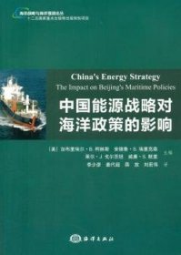 全新正版图书 中国熊源战略对海洋政策的影响加布里埃尔·柯林斯海洋出版社9787502791902 黎明书店