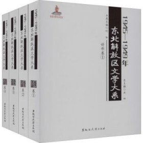 全新正版现货  1945—1949年东北解放区文学大系 诗歌卷