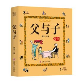 全新正版现货  父与子全集： 9787547271667