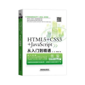 HTML5+CSS3+JavaScript从入门到精通