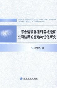 综合运输体系对区域经济空间格局的塑造与优化研究