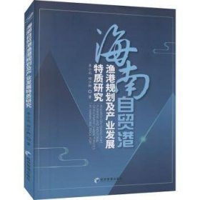 海南自贸港渔港规划及产业发展特质研究