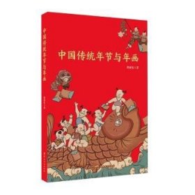 全新正版图书 中国传统年节与年画郭亚东岭南社9787536277656 黎明书店