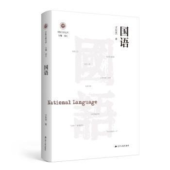 国语（学衡尔雅文库）——影响现代中国政治-社会的100个关键概念