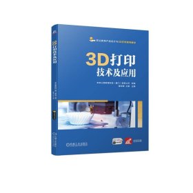 全新正版现货  3D打印技术及应用 9787111728078