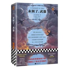 永别了，武器（海明威诞辰120周年纪念版！）读客经典