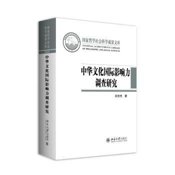 全新正版图书 中华文化国际影响力调查研究关世杰北京大学出版社9787301269787 黎明书店