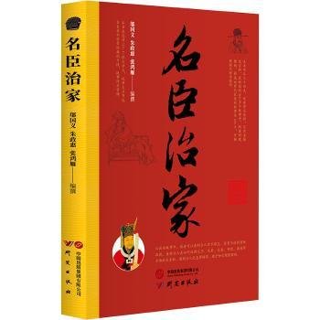 名臣治家：150个经典历史故事 古人对父子,兄长,夫妻,邻里,婆媳等关系的处理 篇幅精简易读 适合初高中学生、国学爱好者