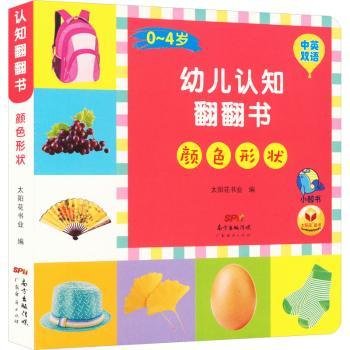 0-4岁幼儿认知翻翻书·颜色形状