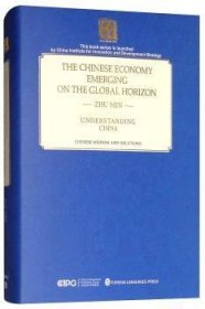 全新正版图书 中国济：崛起在世界的地平线：英文外文出版社有限责任公司9787119116273 黎明书店