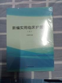 新编实用临床护理学(上下)