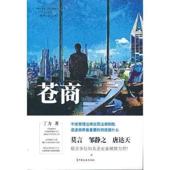 苍商（中国专业作家作品典藏文库.丁力卷）