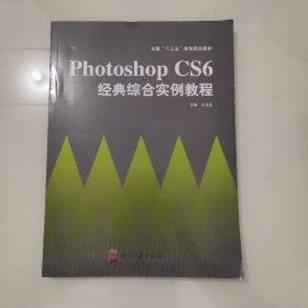 Photoshop CS6经典综合案例教程