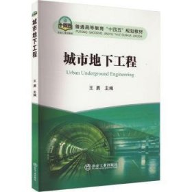 全新正版图书 城市地下工程王勇冶金工业出版社9787502496869 黎明书店