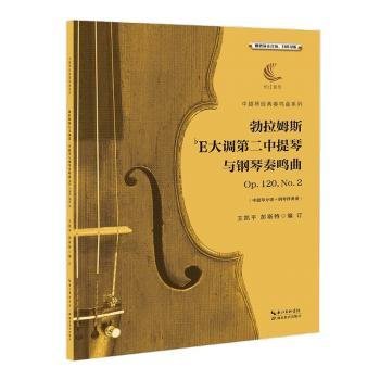 勃拉姆斯降E大调第二中提琴与钢琴奏鸣曲Op.120，No.2（含中提琴分谱、钢琴伴奏谱）