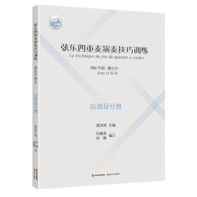 弦乐四重奏演奏技巧训练 匈约诺·勒奈尔 著  