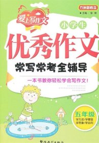 方洲新概念·小学生优秀作文常写常考全辅导：5年级